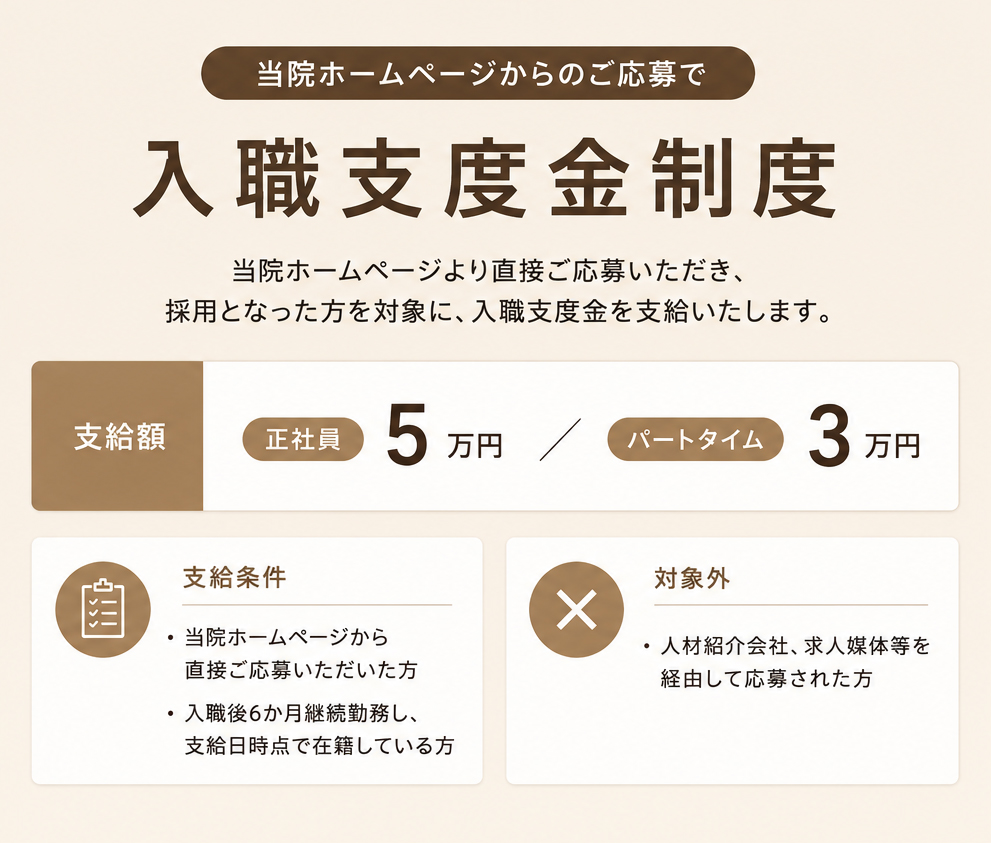 入職支度金 正社員5万円／パートタイム3万円（ホームページから直接ご応募・採用された方が対象）