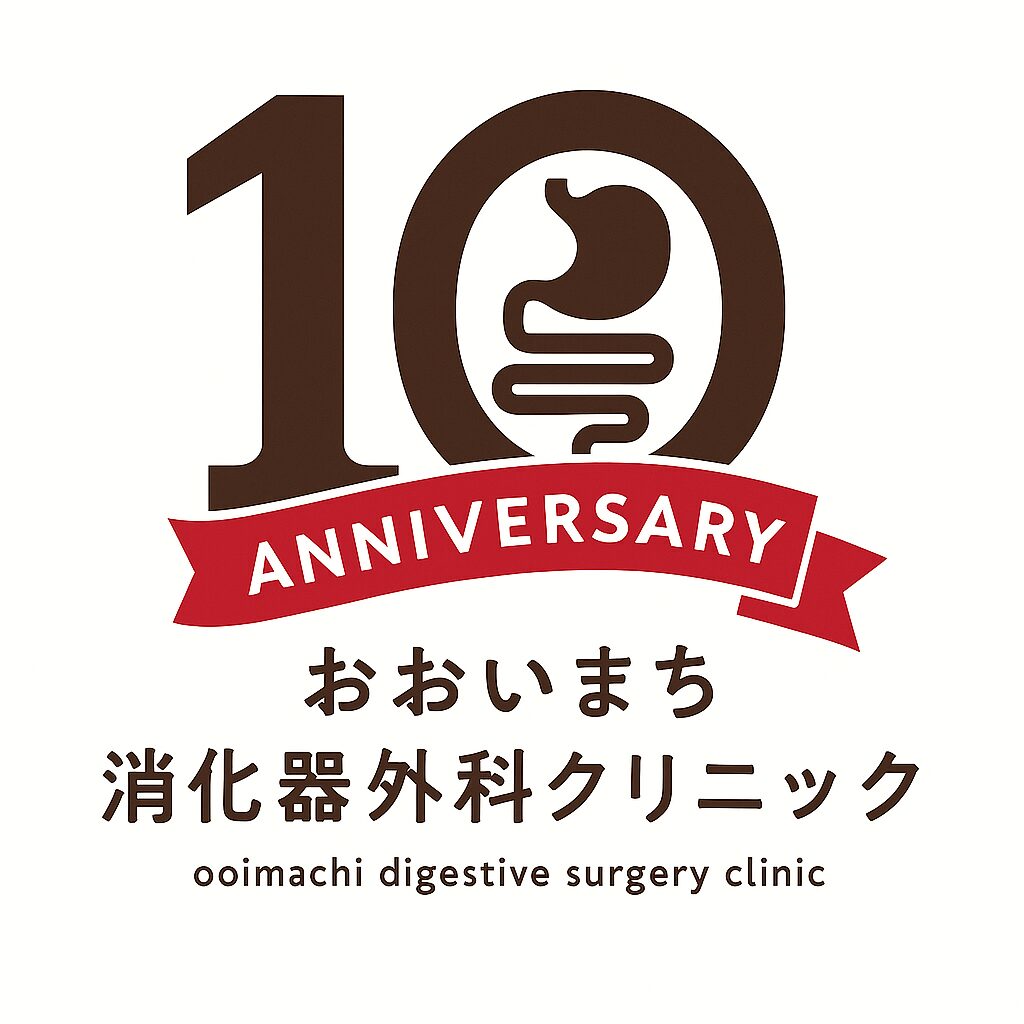 おおいまち消化器外科クリニックは10周年を迎えました!